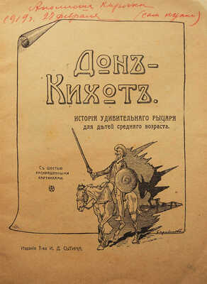 Дон-Кихот. История удивительного рыцаря для детей среднего возраста / С шестью раскрашенными картинками. М., 1918.